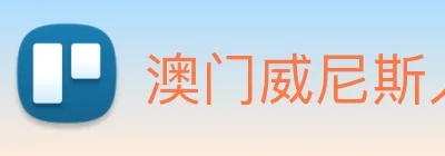 澳门威尼斯人网页 Logo