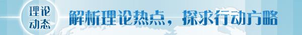 刻把握人类文明新形态的丰富内涵冰球突破【理论学术动态导读】深(图1)